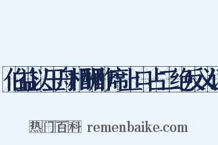 伯益以玉舟相酬酢席上口占二绝反义词是什么意思的图片